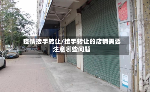 疫情接手转让/接手转让的店铺需要注意哪些问题