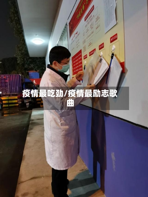 疫情最吃劲/疫情最励志歌曲-第2张图片