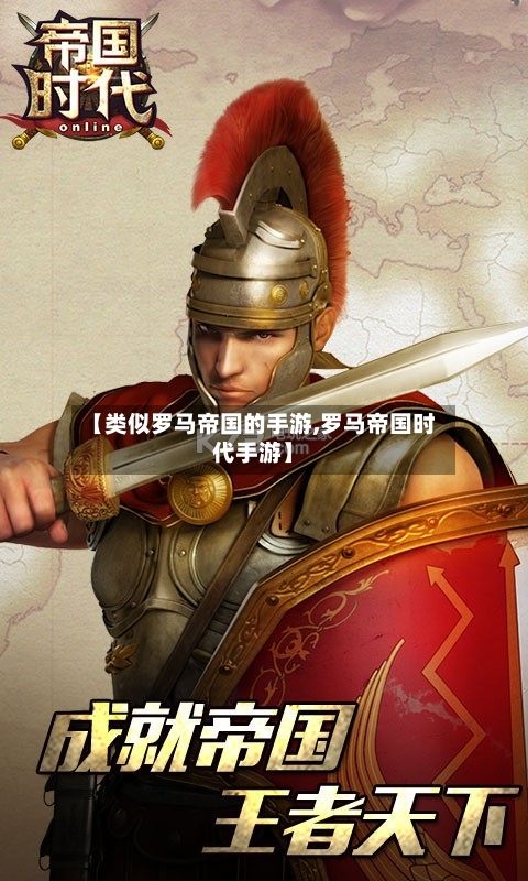 【类似罗马帝国的手游,罗马帝国时代手游】-第2张图片