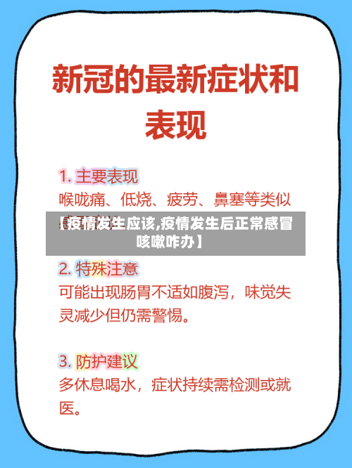 【疫情发生应该,疫情发生后正常感冒咳嗽咋办】-第2张图片