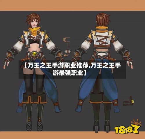 【万王之王手游职业推荐,万王之王手游最强职业】-第3张图片