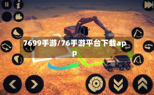 7699手游/76手游平台下载app