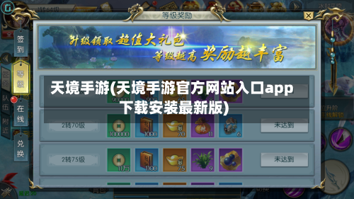 天境手游(天境手游官方网站入口app下载安装最新版)