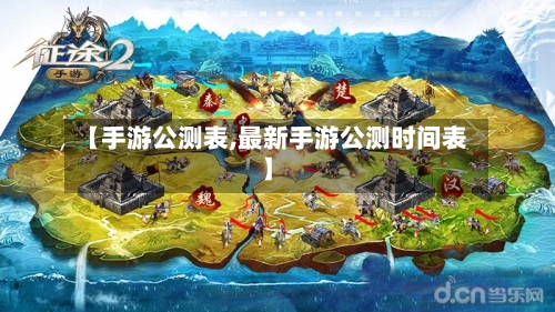 【手游公测表,最新手游公测时间表】