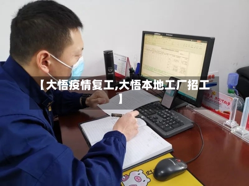 【大悟疫情复工,大悟本地工厂招工】