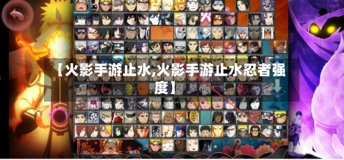 【火影手游止水,火影手游止水忍者强度】