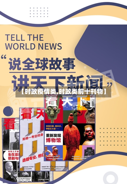 【时政疫情类,时政类前十刊物】