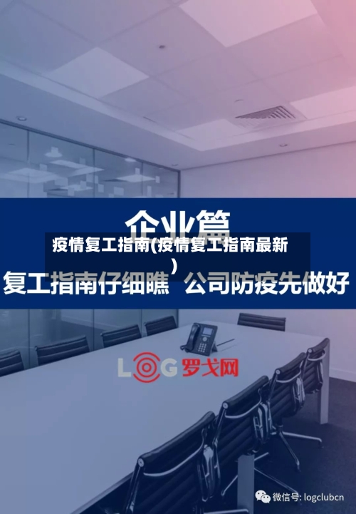 疫情复工指南(疫情复工指南最新)