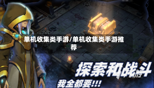 单机收集类手游/单机收集类手游推荐-第3张图片