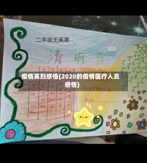 疫情英烈感悟(2020的疫情医疗人员感悟)
