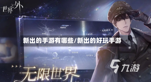 新出的手游有哪些/新出的好玩手游-第3张图片