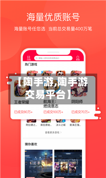 【陶手游,陶手游交易平台】