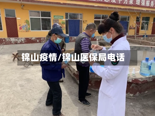 锦山疫情/锦山医保局电话-第2张图片