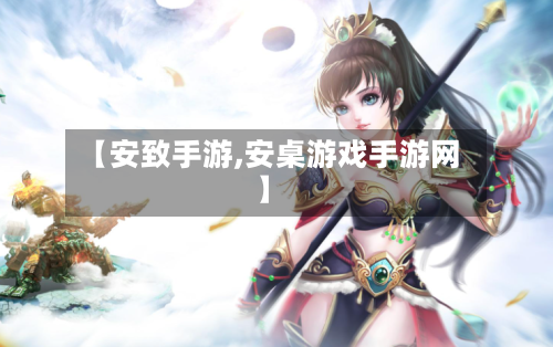 【安致手游,安桌游戏手游网】-第2张图片