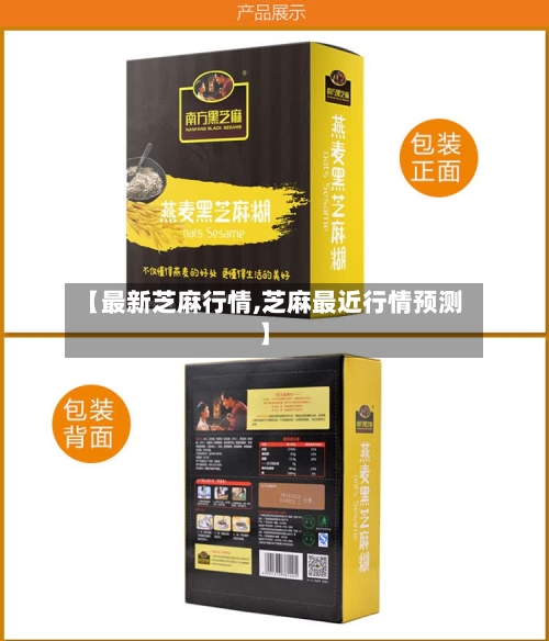 【最新芝麻行情,芝麻最近行情预测】-第2张图片