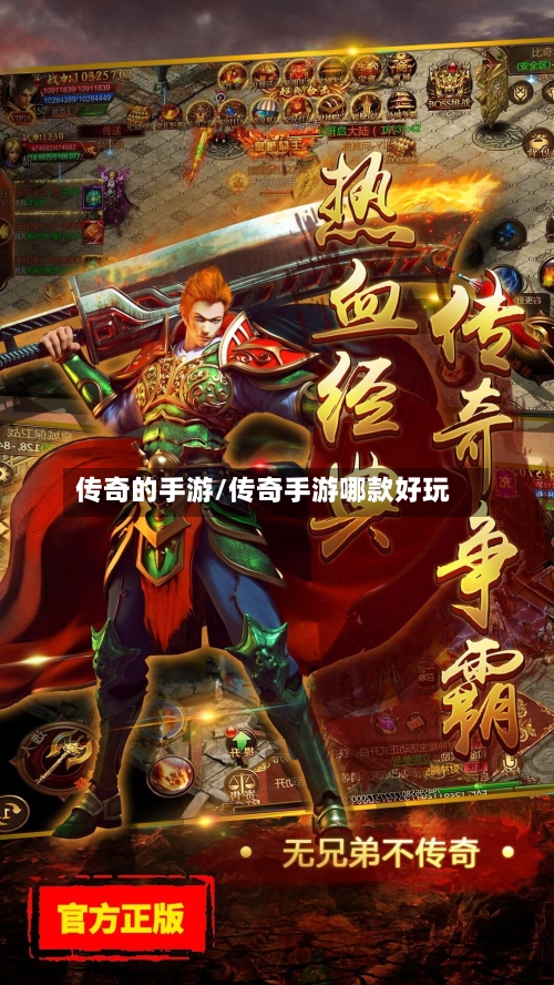 传奇的手游/传奇手游哪款好玩-第2张图片