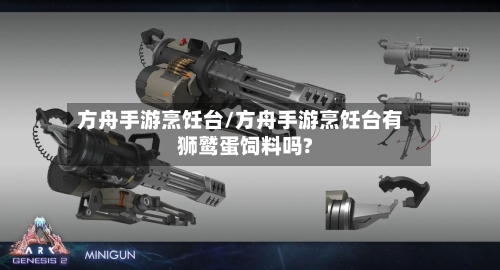 方舟手游烹饪台/方舟手游烹饪台有狮鹫蛋饲料吗?-第2张图片