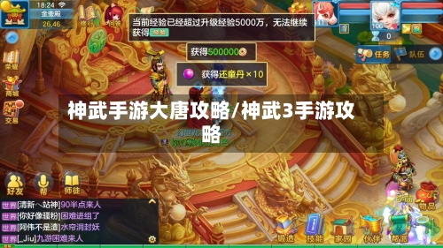 神武手游大唐攻略/神武3手游攻略