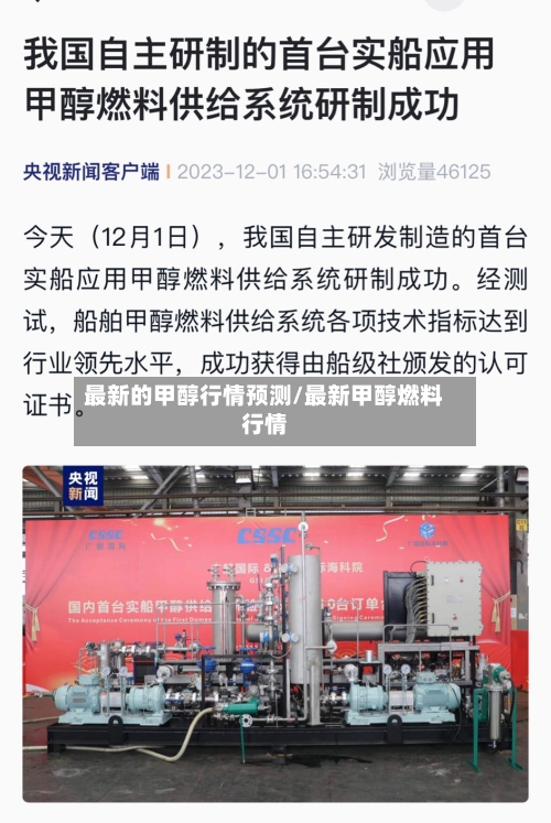 最新的甲醇行情预测/最新甲醇燃料行情-第2张图片