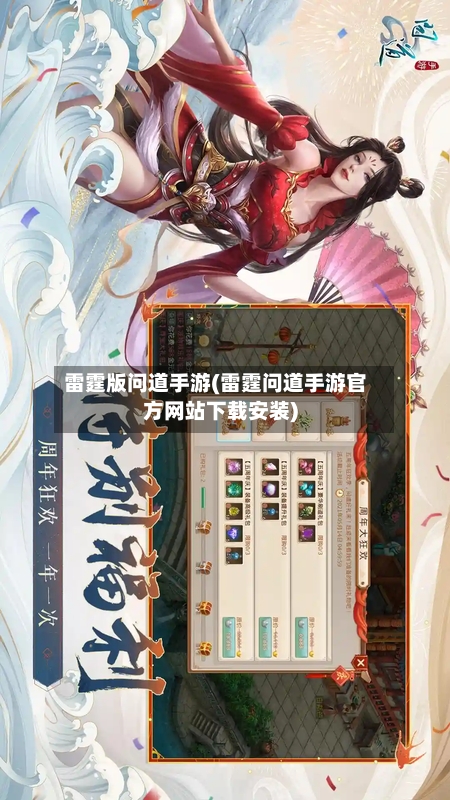 雷霆版问道手游(雷霆问道手游官方网站下载安装)