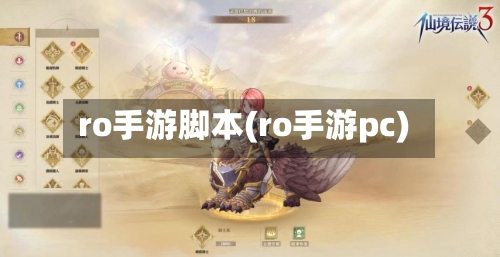 ro手游脚本(ro手游pc)-第2张图片