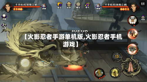 【火影忍者手游单机版,火影忍者手机游戏】