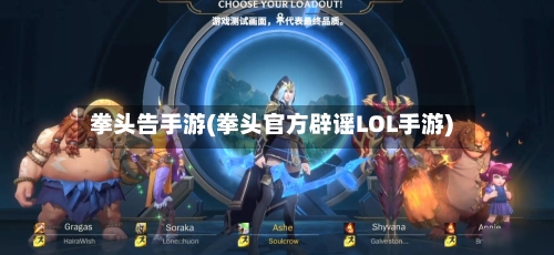 拳头告手游(拳头官方辟谣LOL手游)-第2张图片