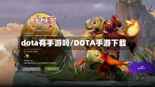 dota有手游吗/DOTA手游下载