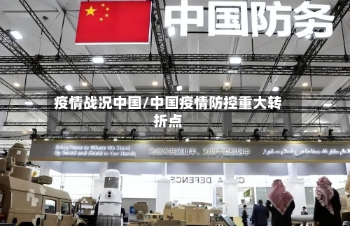 疫情战况中国/中国疫情防控重大转折点-第2张图片