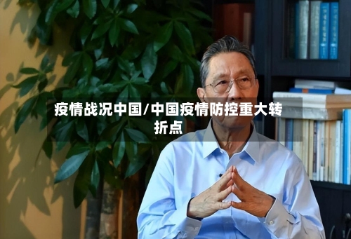 疫情战况中国/中国疫情防控重大转折点-第3张图片