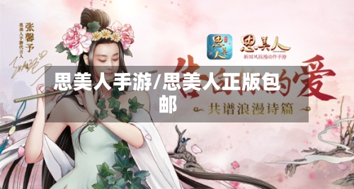 思美人手游/思美人正版包邮-第2张图片