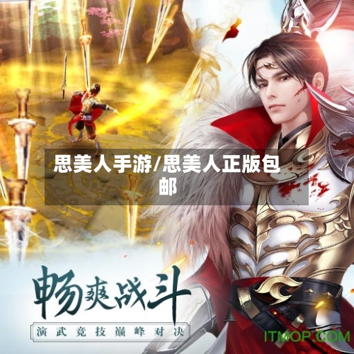 思美人手游/思美人正版包邮