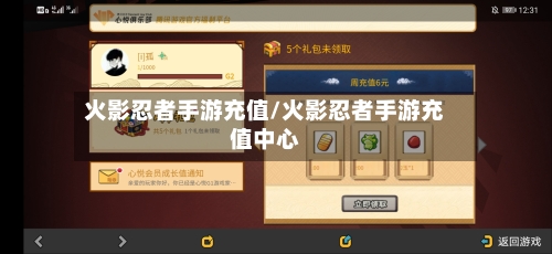 火影忍者手游充值/火影忍者手游充值中心