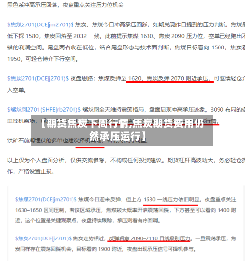 【期货焦炭下周行情,焦炭期货费用仍然承压运行】-第2张图片