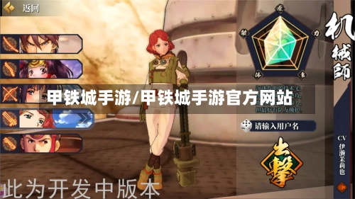 甲铁城手游/甲铁城手游官方网站-第2张图片