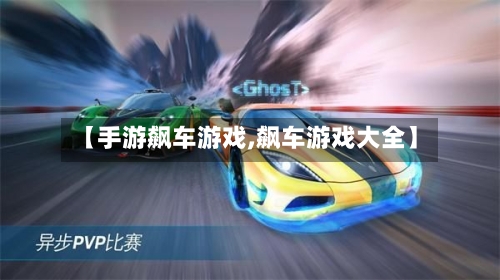 【手游飙车游戏,飙车游戏大全】-第2张图片
