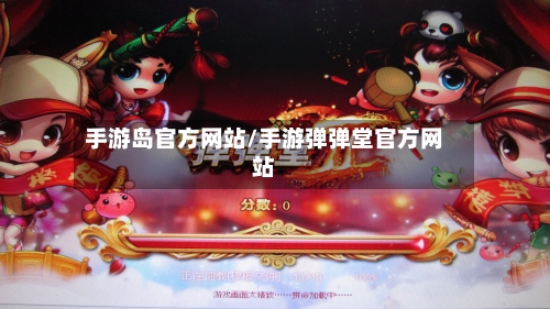 手游岛官方网站/手游弹弹堂官方网站