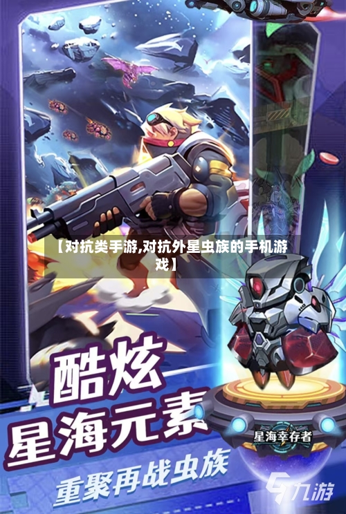 【对抗类手游,对抗外星虫族的手机游戏】