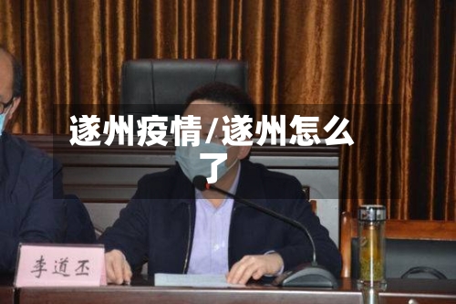 遂州疫情/遂州怎么了-第3张图片