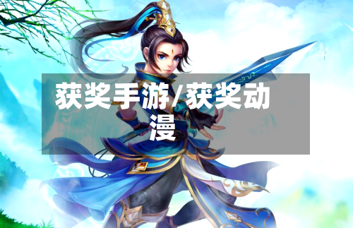 获奖手游/获奖动漫-第2张图片