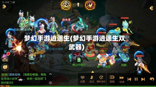 梦幻手游逍遥生(梦幻手游逍遥生双武器)-第2张图片