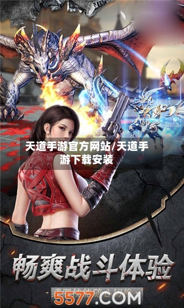 天道手游官方网站/天道手游下载安装