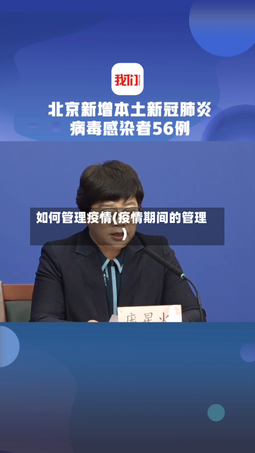 如何管理疫情(疫情期间的管理)