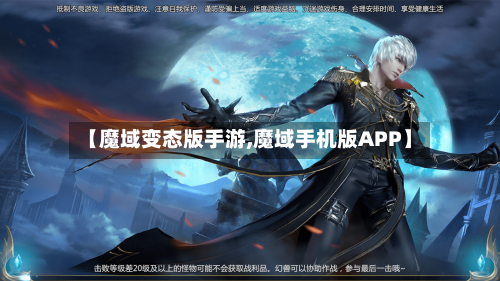 【魔域变态版手游,魔域手机版APP】