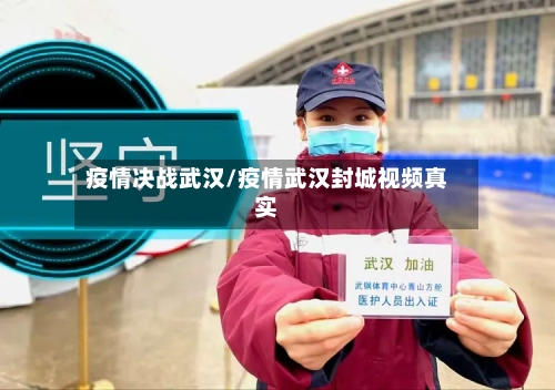 疫情决战武汉/疫情武汉封城视频真实-第2张图片