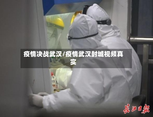 疫情决战武汉/疫情武汉封城视频真实