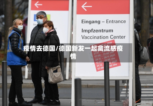 疫情去德国/德国新发一起禽流感疫情-第2张图片