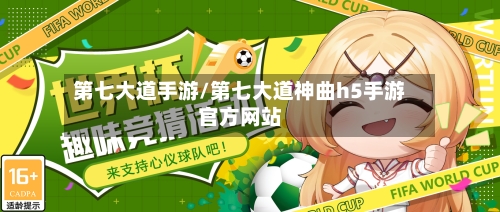 第七大道手游/第七大道神曲h5手游官方网站