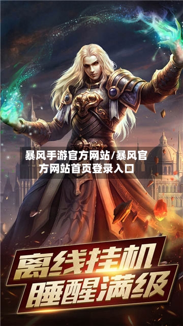 暴风手游官方网站/暴风官方网站首页登录入口-第2张图片