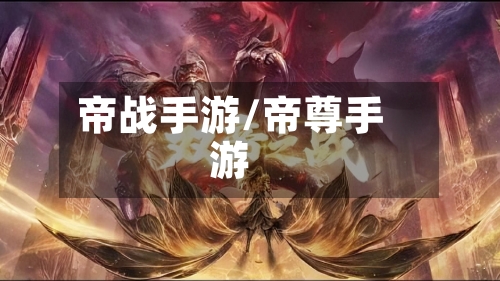 帝战手游/帝尊手游-第2张图片